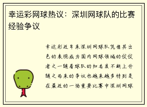 幸运彩网球热议：深圳网球队的比赛经验争议