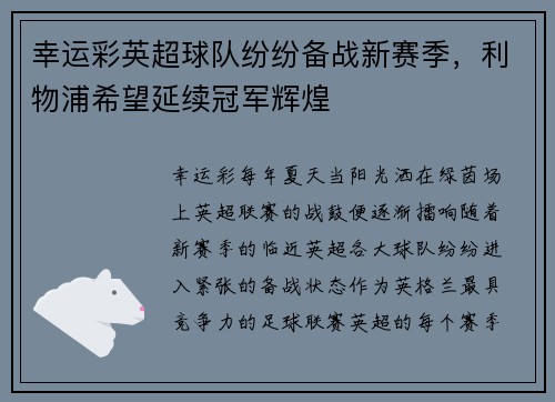 幸运彩英超球队纷纷备战新赛季，利物浦希望延续冠军辉煌