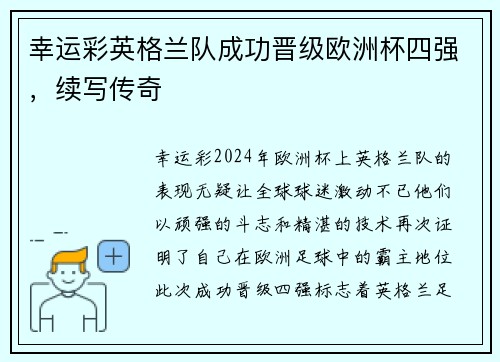 幸运彩英格兰队成功晋级欧洲杯四强，续写传奇