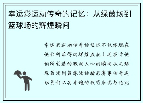幸运彩运动传奇的记忆：从绿茵场到篮球场的辉煌瞬间