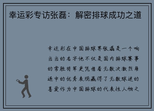 幸运彩专访张磊：解密排球成功之道