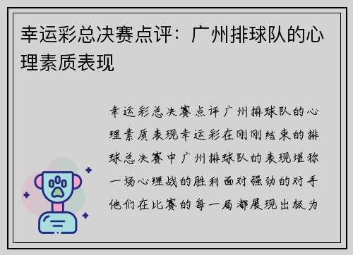 幸运彩总决赛点评：广州排球队的心理素质表现