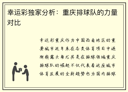 幸运彩独家分析：重庆排球队的力量对比