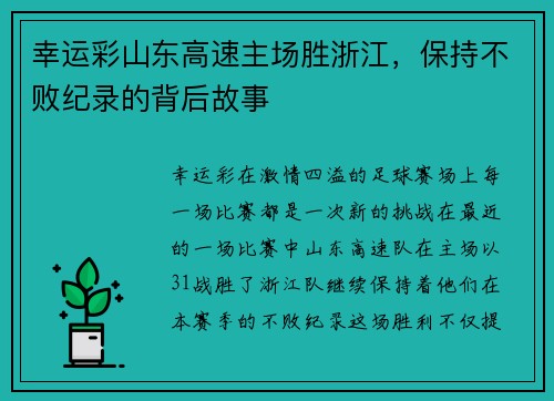 幸运彩山东高速主场胜浙江，保持不败纪录的背后故事
