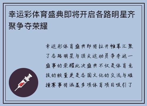 幸运彩体育盛典即将开启各路明星齐聚争夺荣耀