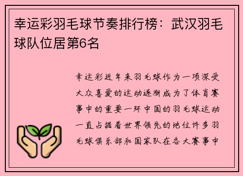 幸运彩羽毛球节奏排行榜：武汉羽毛球队位居第6名
