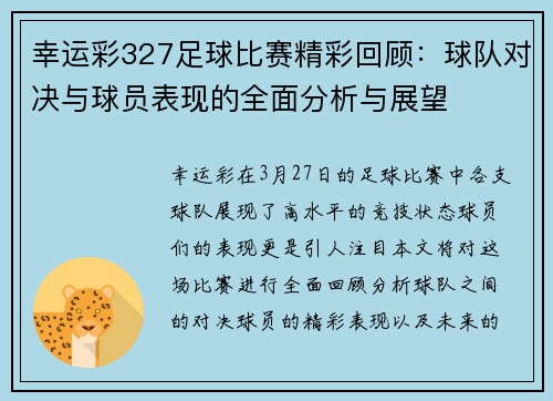 幸运彩327足球比赛精彩回顾：球队对决与球员表现的全面分析与展望