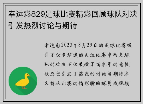 幸运彩829足球比赛精彩回顾球队对决引发热烈讨论与期待