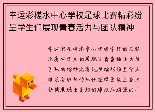 幸运彩槎水中心学校足球比赛精彩纷呈学生们展现青春活力与团队精神