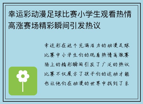 幸运彩动漫足球比赛小学生观看热情高涨赛场精彩瞬间引发热议