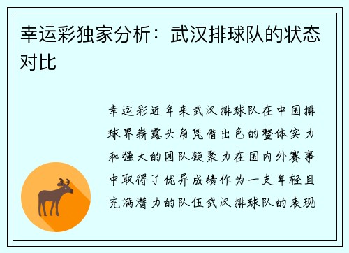 幸运彩独家分析：武汉排球队的状态对比