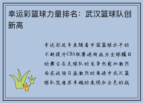 幸运彩篮球力量排名：武汉篮球队创新高
