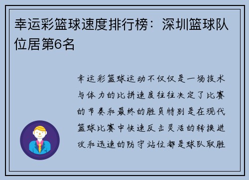 幸运彩篮球速度排行榜：深圳篮球队位居第6名