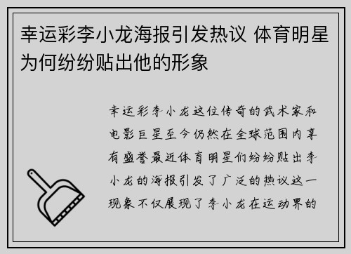 幸运彩李小龙海报引发热议 体育明星为何纷纷贴出他的形象