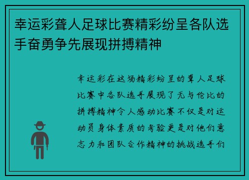 幸运彩聋人足球比赛精彩纷呈各队选手奋勇争先展现拼搏精神