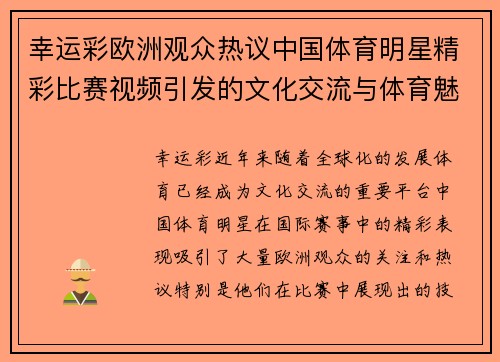 幸运彩欧洲观众热议中国体育明星精彩比赛视频引发的文化交流与体育魅力