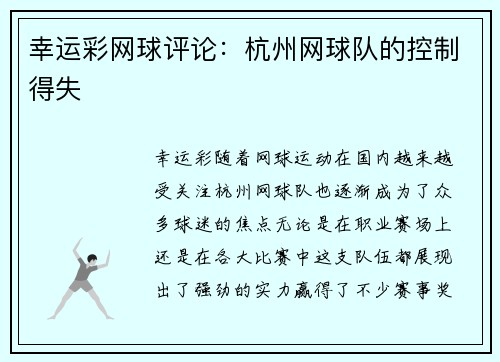 幸运彩网球评论：杭州网球队的控制得失