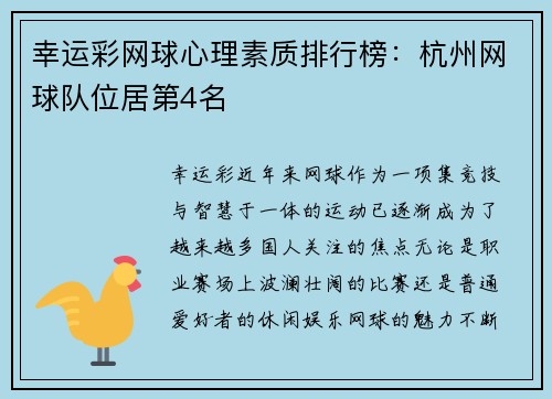 幸运彩网球心理素质排行榜：杭州网球队位居第4名