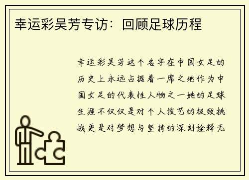 幸运彩吴芳专访：回顾足球历程
