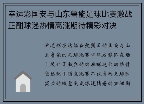 幸运彩国安与山东鲁能足球比赛激战正酣球迷热情高涨期待精彩对决