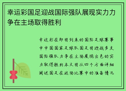 幸运彩国足迎战国际强队展现实力力争在主场取得胜利