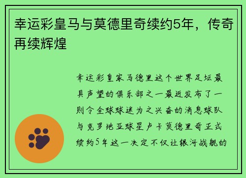 幸运彩皇马与莫德里奇续约5年，传奇再续辉煌