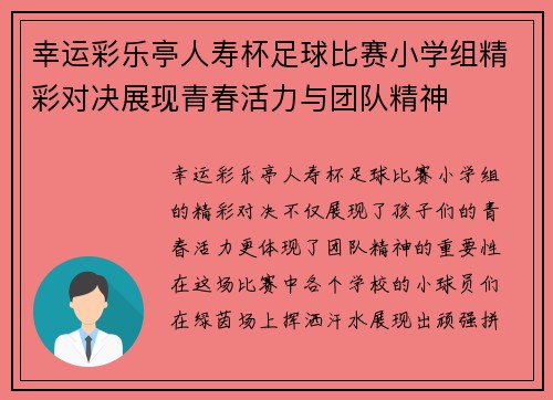 幸运彩乐亭人寿杯足球比赛小学组精彩对决展现青春活力与团队精神