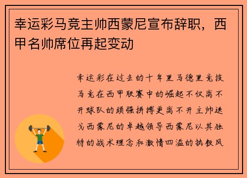 幸运彩马竞主帅西蒙尼宣布辞职，西甲名帅席位再起变动