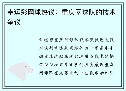 幸运彩网球热议：重庆网球队的技术争议