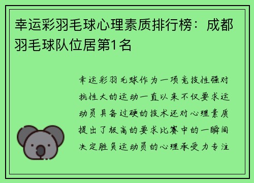 幸运彩羽毛球心理素质排行榜：成都羽毛球队位居第1名